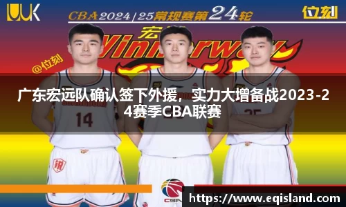 广东宏远队确认签下外援,实力大增备战2023-24赛季CBA联赛