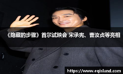 壹号娱乐《隐藏的步骤》首尔试映会 宋承宪、曹汝贞等亮相