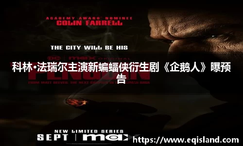 科林·法瑞尔主演新蝙蝠侠衍生剧《企鹅人》曝预告